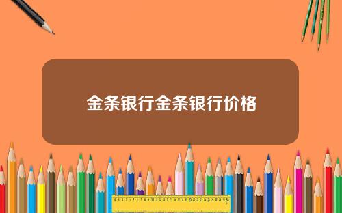 金条银行金条银行价格
