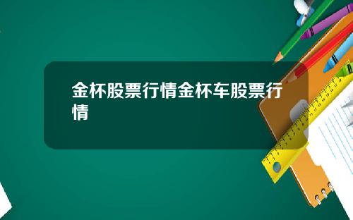 金杯股票行情金杯车股票行情