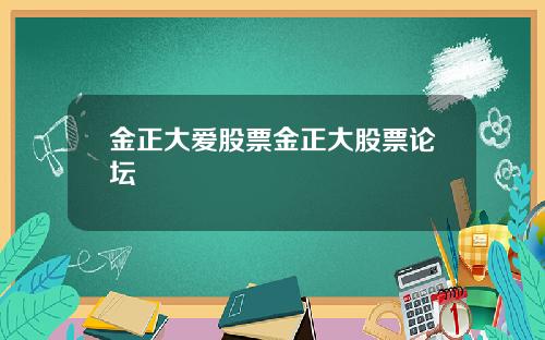 金正大爱股票金正大股票论坛
