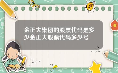 金正大集团的股票代码是多少金正大股票代码多少号