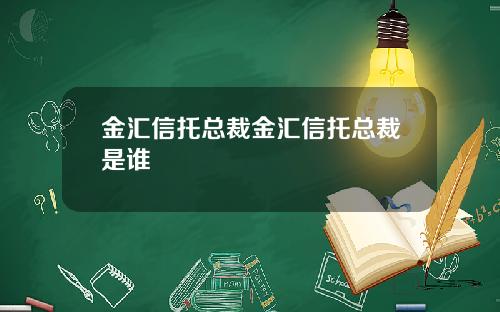 金汇信托总裁金汇信托总裁是谁