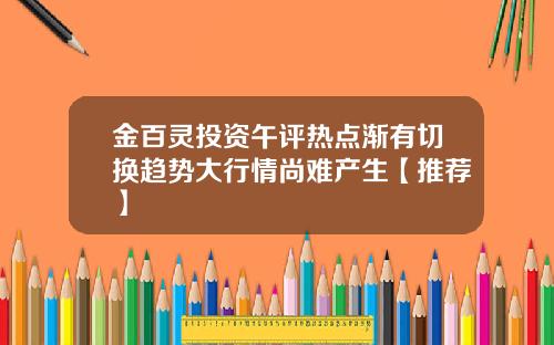 金百灵投资午评热点渐有切换趋势大行情尚难产生【推荐】