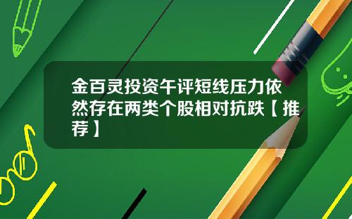 金百灵投资午评短线压力依然存在两类个股相对抗跌【推荐】