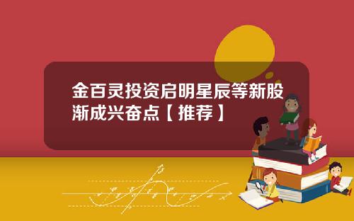 金百灵投资启明星辰等新股渐成兴奋点【推荐】