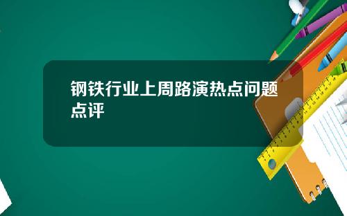 钢铁行业上周路演热点问题点评