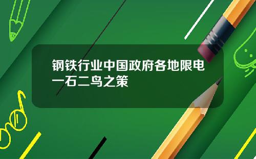 钢铁行业中国政府各地限电一石二鸟之策
