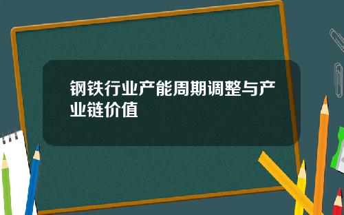 钢铁行业产能周期调整与产业链价值