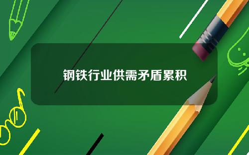 钢铁行业供需矛盾累积