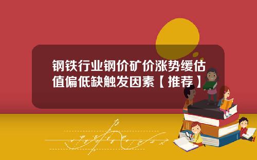 钢铁行业钢价矿价涨势缓估值偏低缺触发因素【推荐】