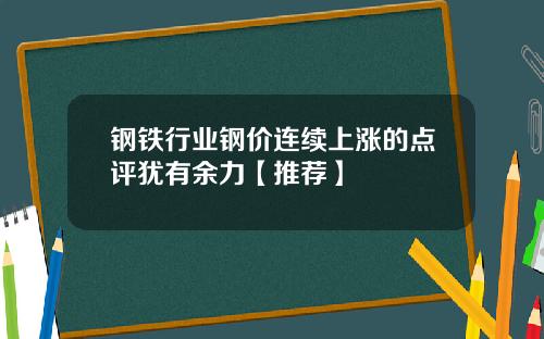 钢铁行业钢价连续上涨的点评犹有余力【推荐】