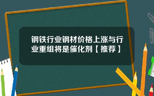 钢铁行业钢材价格上涨与行业重组将是催化剂【推荐】