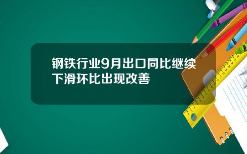 钢铁行业9月出口同比继续下滑环比出现改善