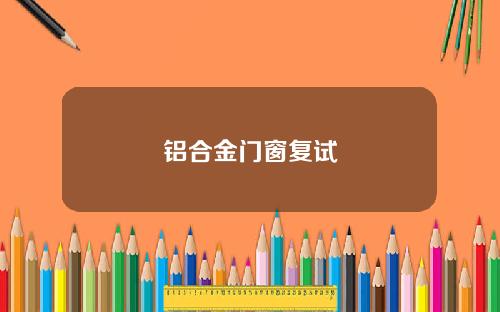 铝合金门窗复试