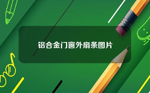 铝合金门窗外扇条图片