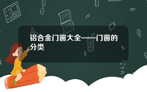 铝合金门窗大全——门窗的分类