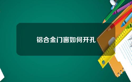 铝合金门窗如何开孔