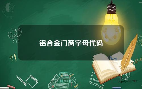铝合金门窗字母代码