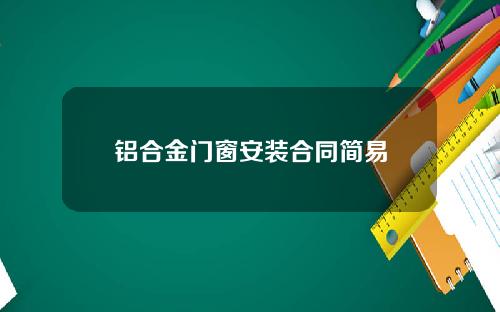 铝合金门窗安装合同简易