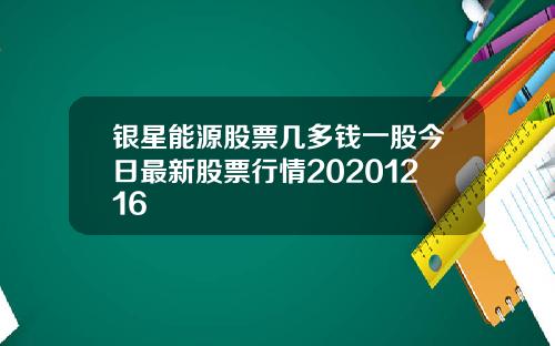 银星能源股票几多钱一股今日最新股票行情20201216