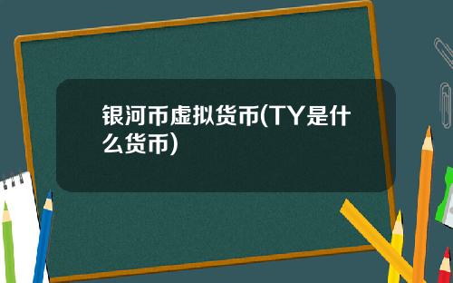 银河币虚拟货币(TY是什么货币)
