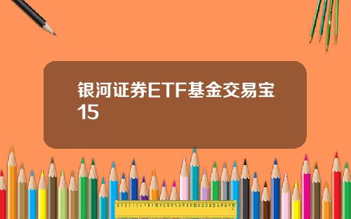 银河证券ETF基金交易宝15