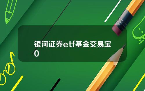 银河证券etf基金交易宝0