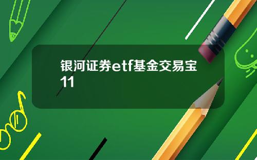 银河证券etf基金交易宝11