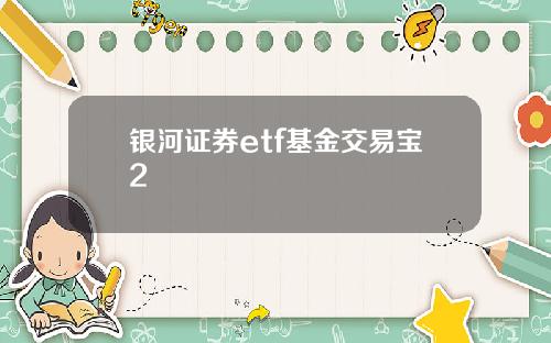 银河证券etf基金交易宝2