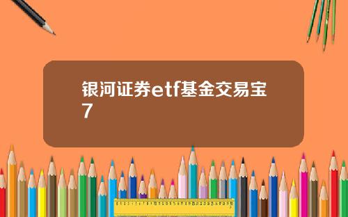 银河证券etf基金交易宝7