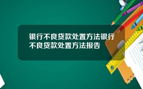 银行不良贷款处置方法银行不良贷款处置方法报告