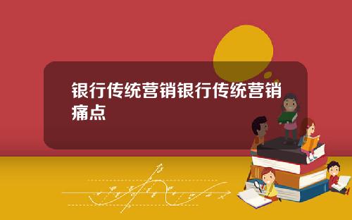 银行传统营销银行传统营销痛点