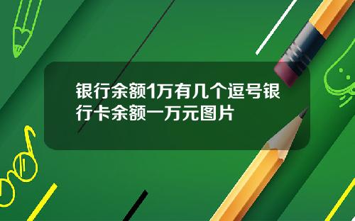 银行余额1万有几个逗号银行卡余额一万元图片