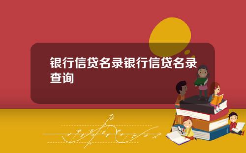 银行信贷名录银行信贷名录查询