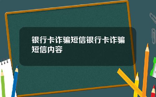 银行卡诈骗短信银行卡诈骗短信内容