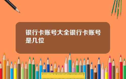 银行卡账号大全银行卡账号是几位