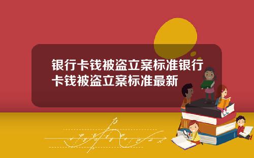 银行卡钱被盗立案标准银行卡钱被盗立案标准最新