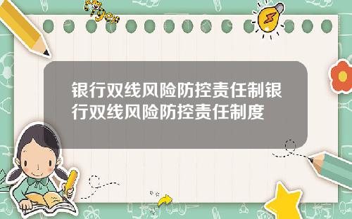 银行双线风险防控责任制银行双线风险防控责任制度