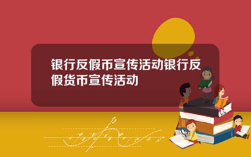 银行反假币宣传活动银行反假货币宣传活动