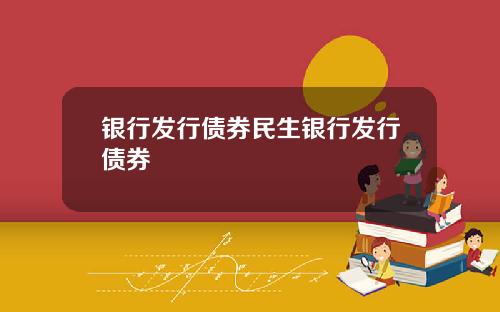 银行发行债券民生银行发行债券