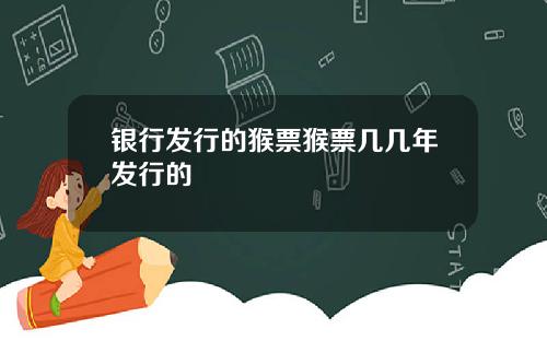 银行发行的猴票猴票几几年发行的