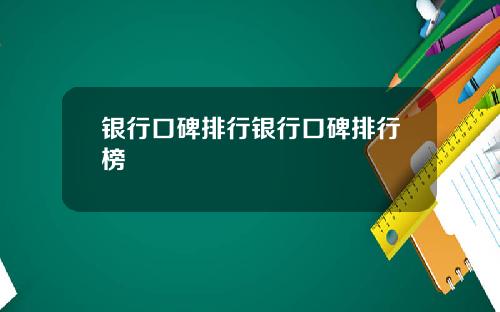 银行口碑排行银行口碑排行榜