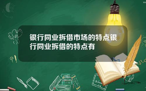 银行同业拆借市场的特点银行同业拆借的特点有