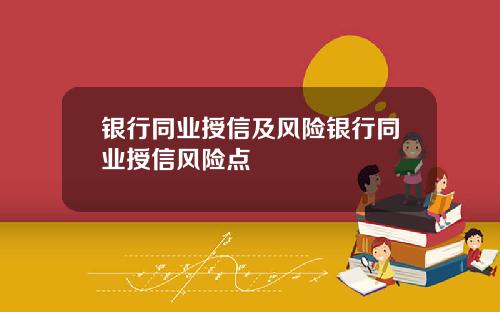 银行同业授信及风险银行同业授信风险点