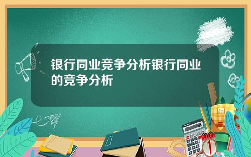 银行同业竞争分析银行同业的竞争分析