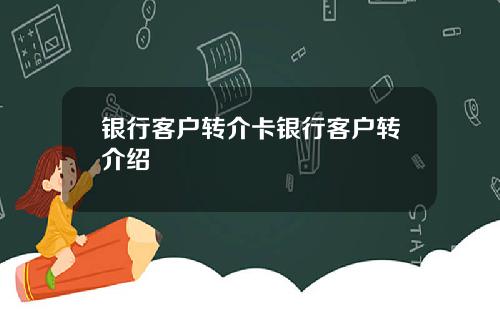 银行客户转介卡银行客户转介绍