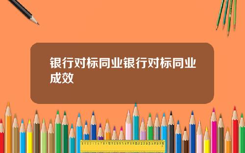 银行对标同业银行对标同业成效