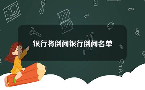 银行将倒闭银行倒闭名单