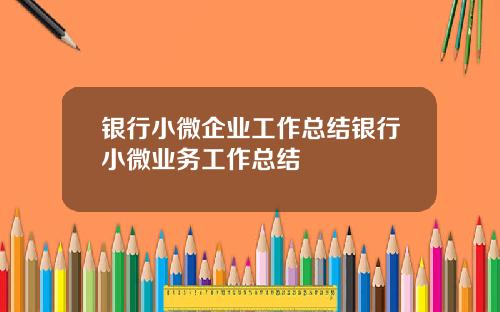 银行小微企业工作总结银行小微业务工作总结