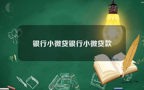 银行小微贷银行小微贷款