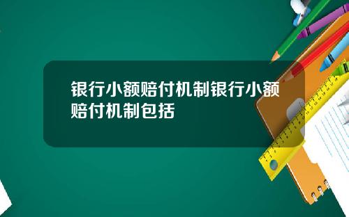 银行小额赔付机制银行小额赔付机制包括